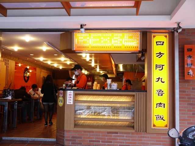 魯肉伴飯香在四方阿九