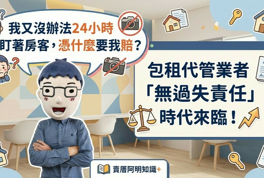 「我又沒辦法24小時盯著房客，憑什麼要我賠？」包租代管業者「無過失責...