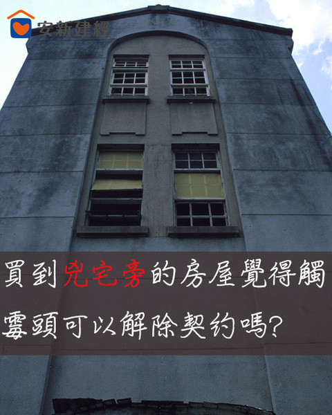 小張為了結婚之用，向阿明買一房屋，簽立買賣契約後，得知正隔壁是凶宅...