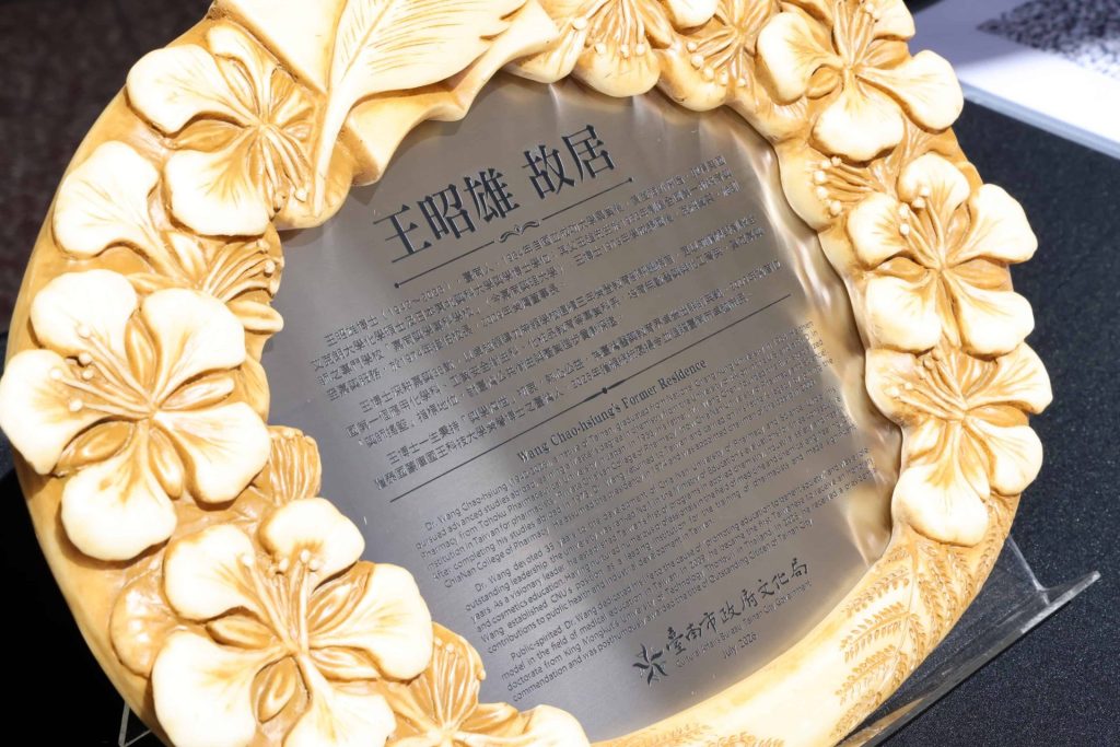 台南再添文化地標！醫藥教育先驅王昭雄故居掛牌　歷史名人故居增至33處