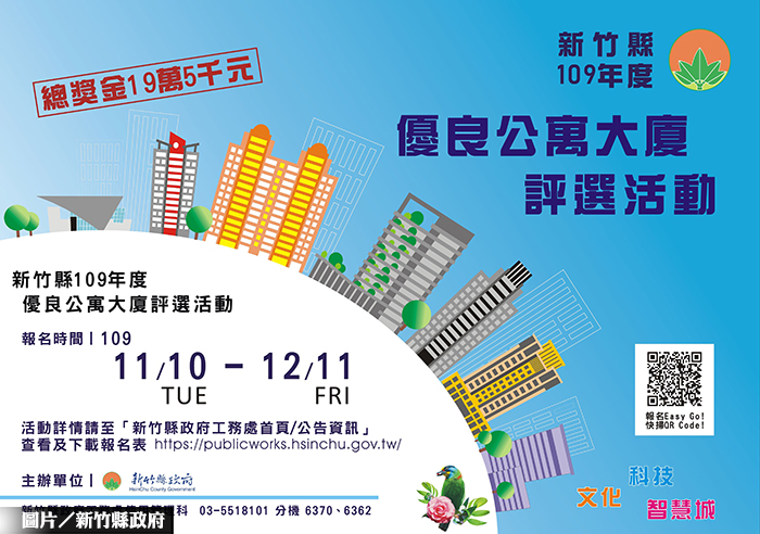 竹縣優良公寓大廈評選 開始報名！