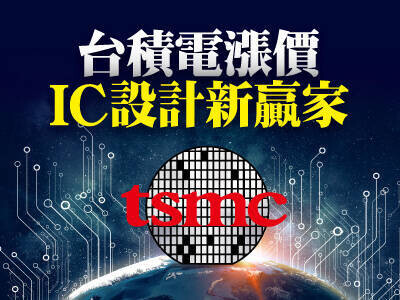 台積電漲價  IC設計新贏家