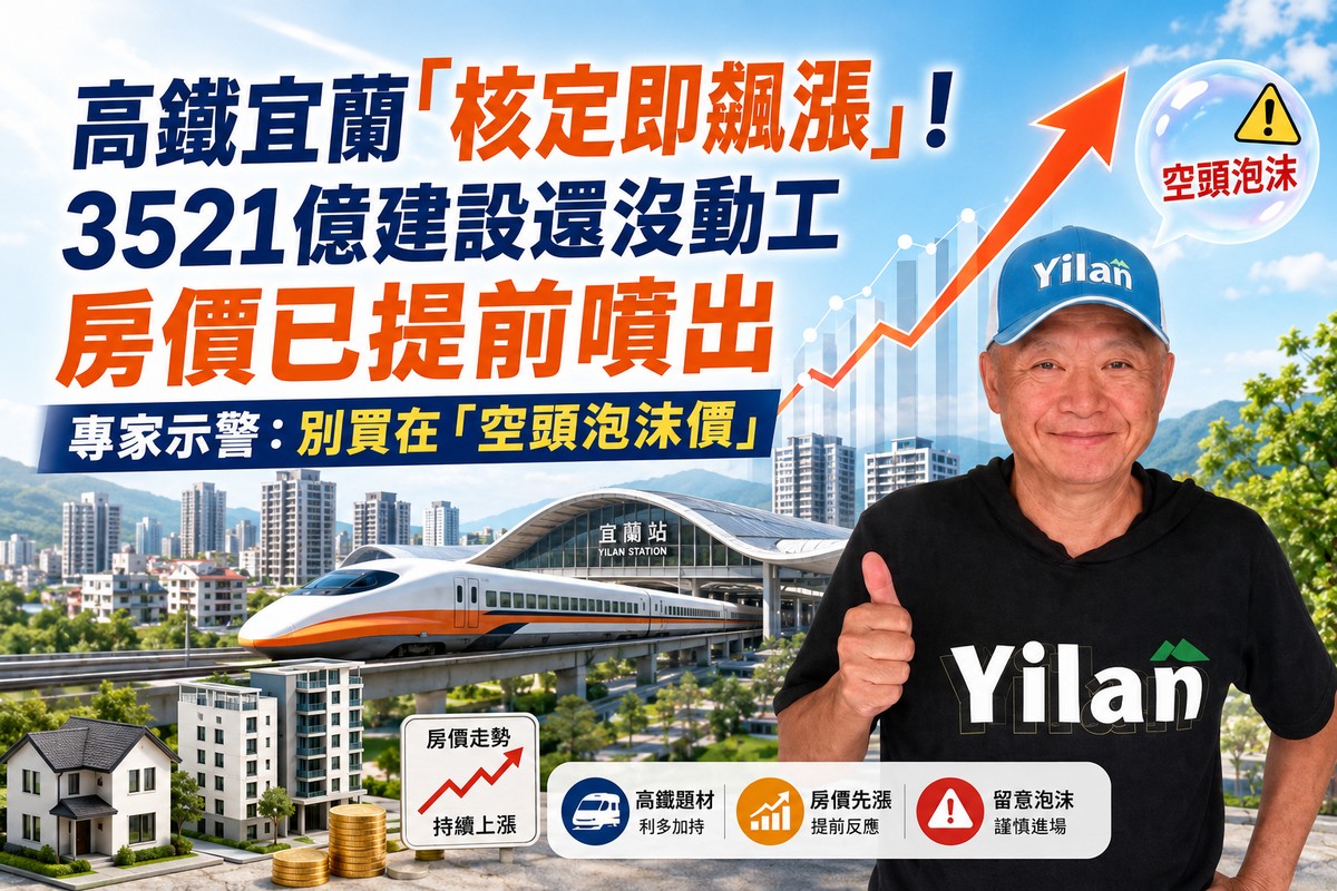 高鐵宜蘭「核定即飆漲」！3521億建設還沒動工 房價已提前噴出 專家示警...