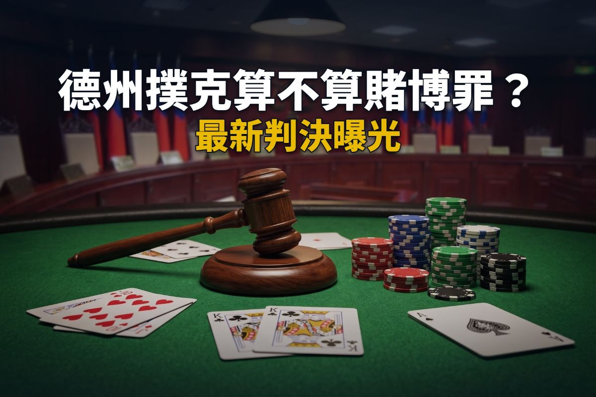 德州撲克算不算賭博罪？最新判決曝光