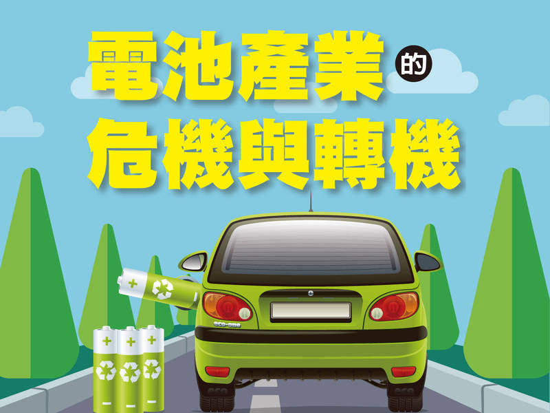 電池產業的危機與轉機