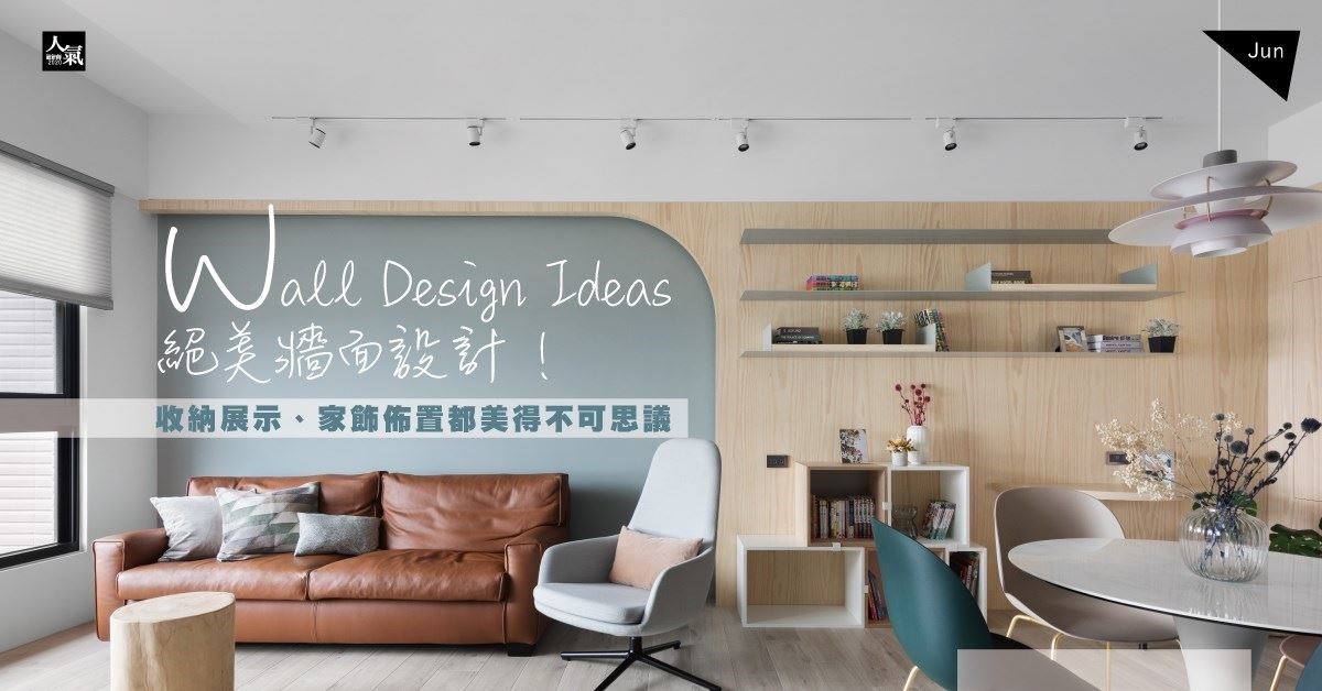 絕美牆面設計！收納展示、家飾佈置都美得不可思議