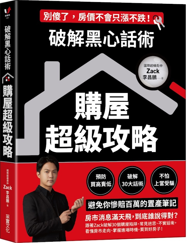 想買房撿便宜？他曝「趁火打劫」時機：別傻傻被人抓交替