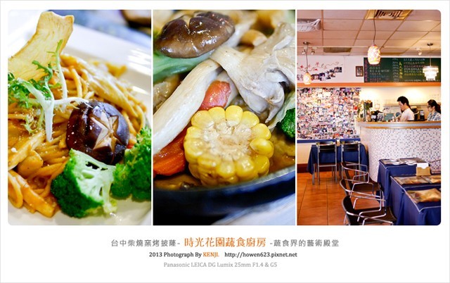 ★ 蔬食界的藝術殿堂-台中柴燒窯烤披薩 時光花園蔬食廚房