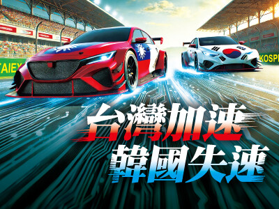 台灣加速 韓國失速