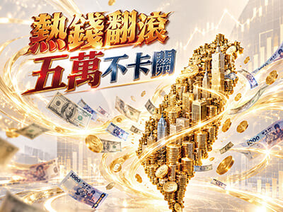 熱錢翻滾 五萬不卡關