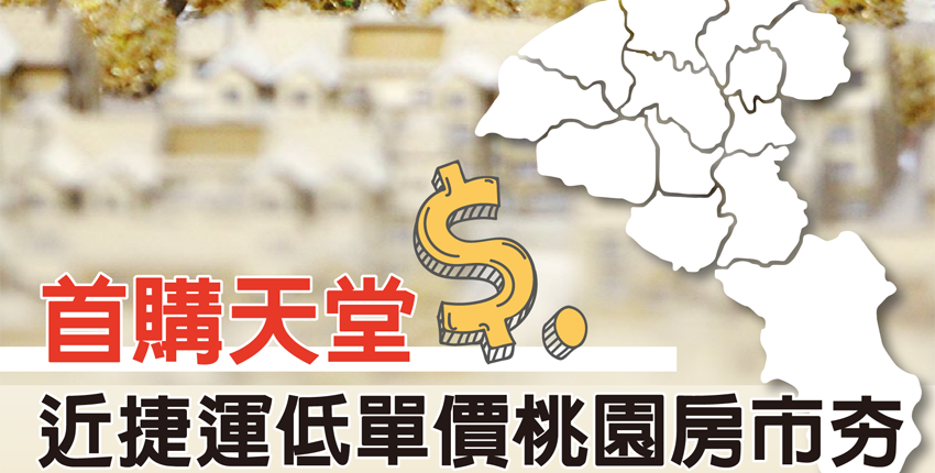 首購天堂 近捷運低單價桃園房市夯