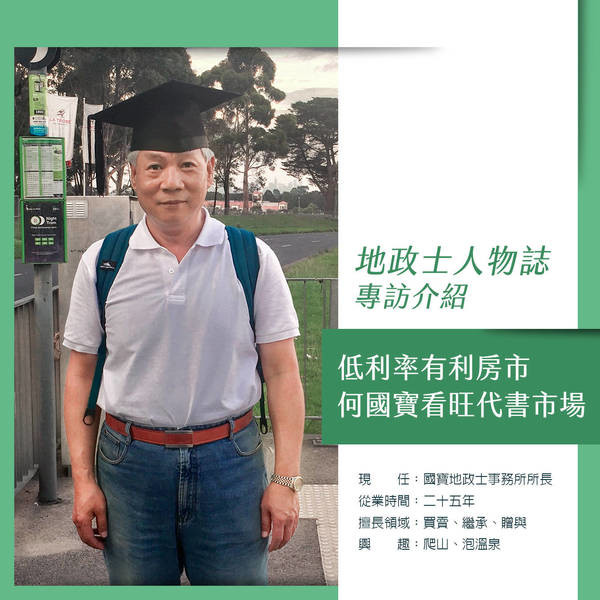 低利率有利房市，何國寶看旺代書市場