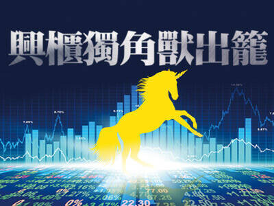 興櫃獨角獸出籠 半年報見真章  比別人搶先賺