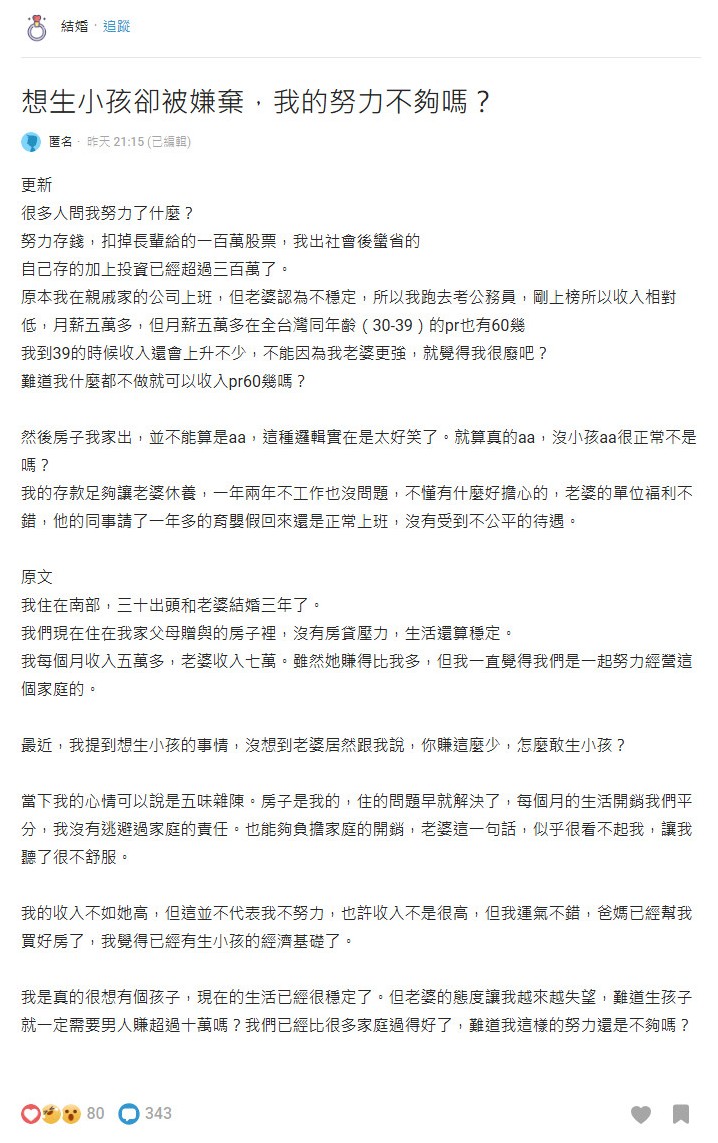 AA尪「月收5萬」想生孩 被妻嫌棄他不滿 網嘆：能結婚已經到頂