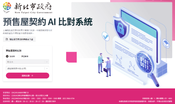 AI時代,政府也開始提供預售屋契約內容線上比對功能。(圖片來源新北市地政局) AI時代,政府也開始提供預售屋契約內容線上比對功能。(圖片來源新北市地政局)