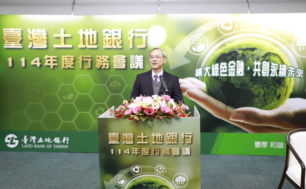 土地銀行114年度行務會議 聚焦綠色金融與永續未來