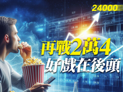 再戰2萬4　好戲在後頭