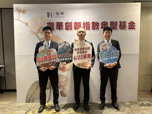 復華創新指數傘型基金6月22日開募 聚焦AI、金融與台股三大成長主軸