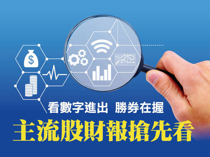 主流股財報搶先看