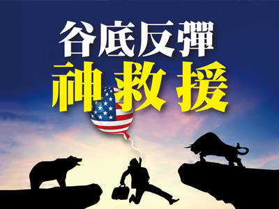 谷底反彈神救援