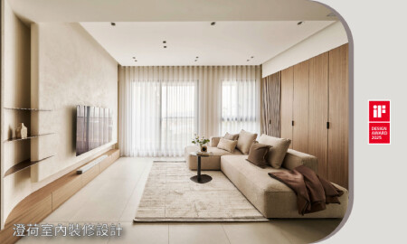 澄荷室內裝修設計 初煦 Embrace the Warmth｜2025 iF設計精選