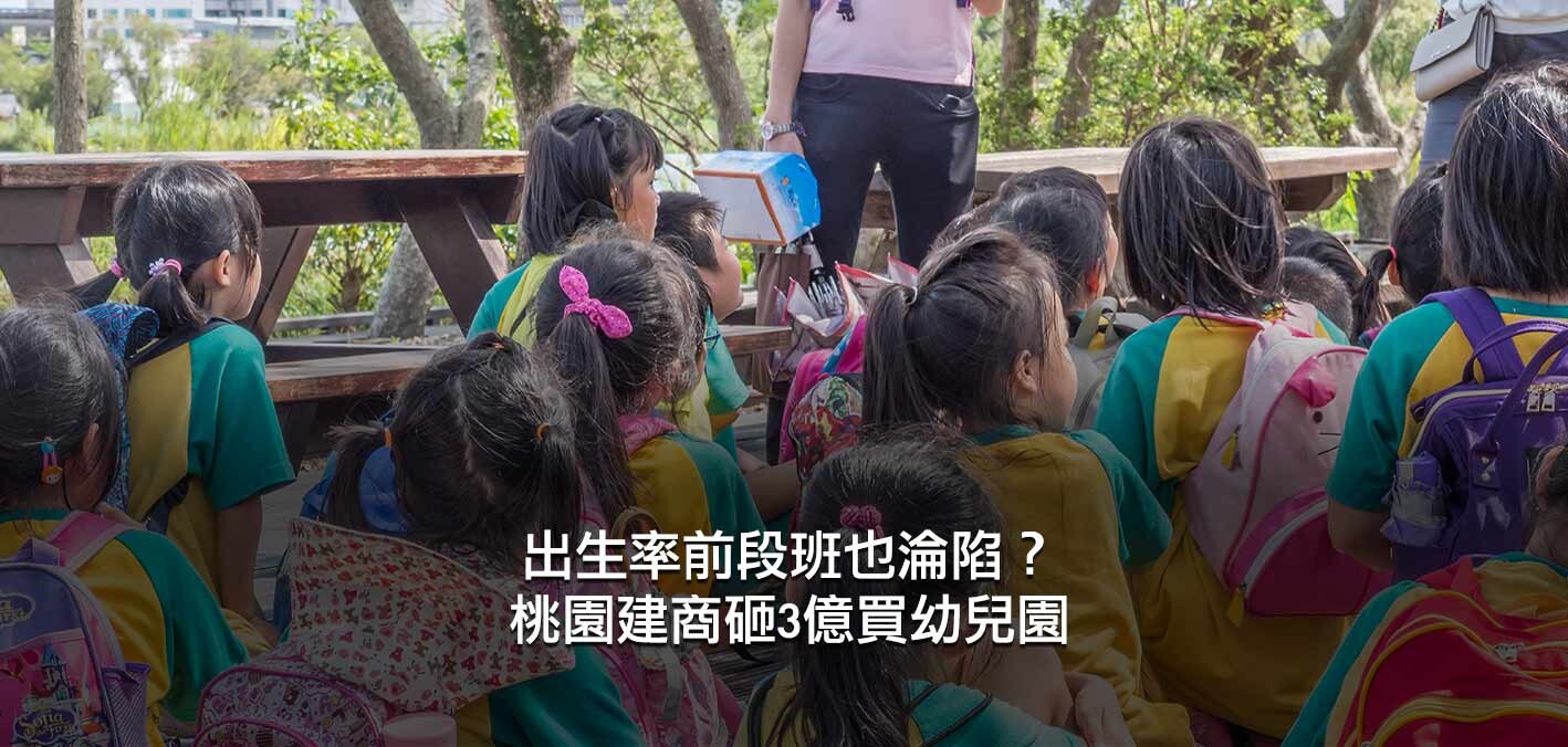 出生率前段班也淪陷？桃園建商砸3億買幼兒園，近年至少8處幼兒園轉手