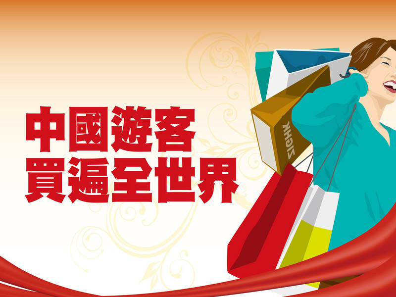 中國遊客買遍全世界