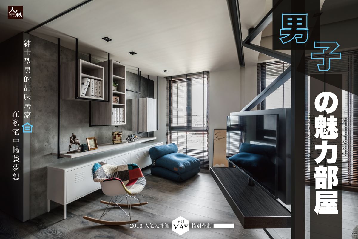 【男子の魅力部屋】 紳士型男的居家空間必備元素 x 3