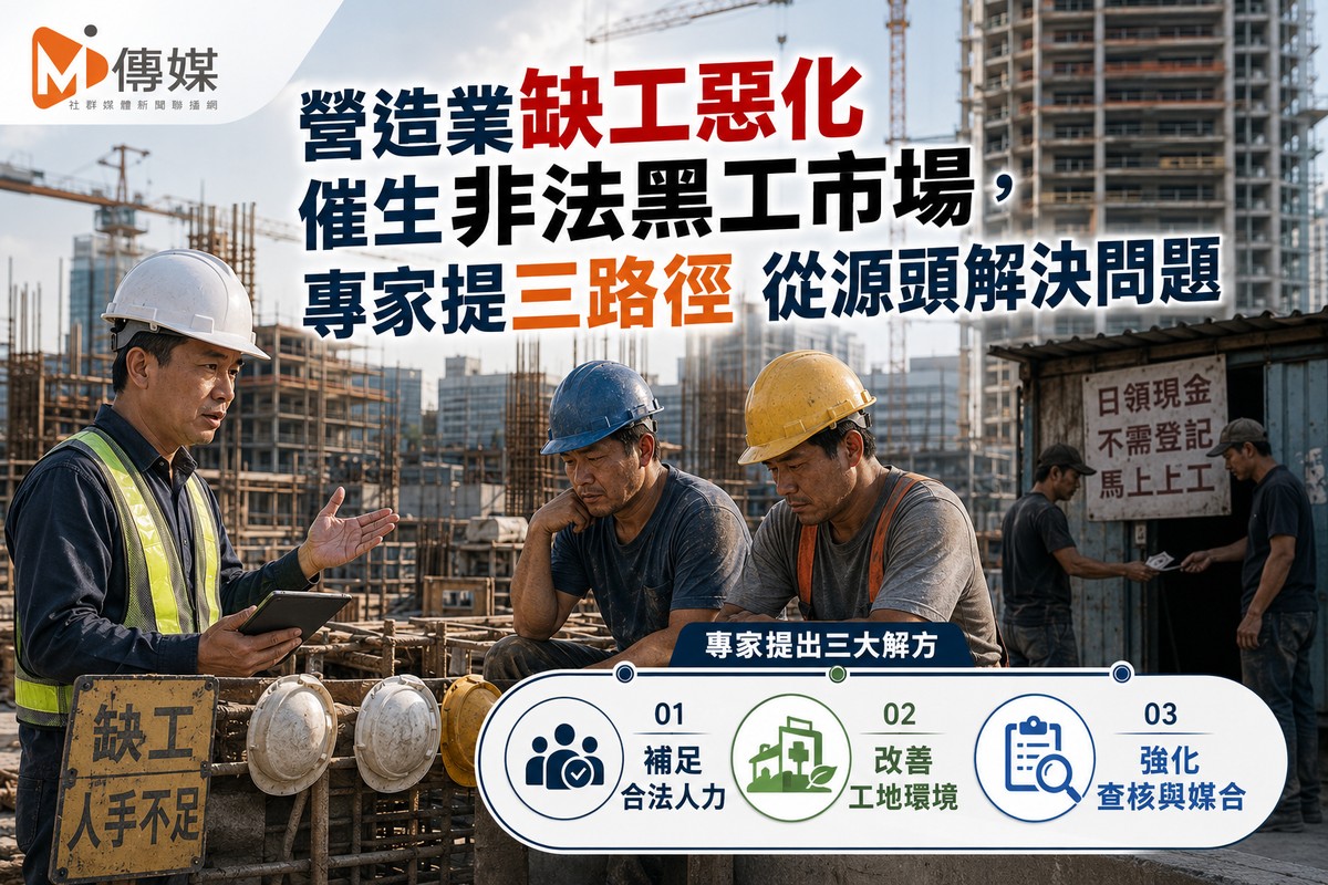 營造業缺工惡化催生非法黑工市場，專家提三路徑 從源頭解決問題