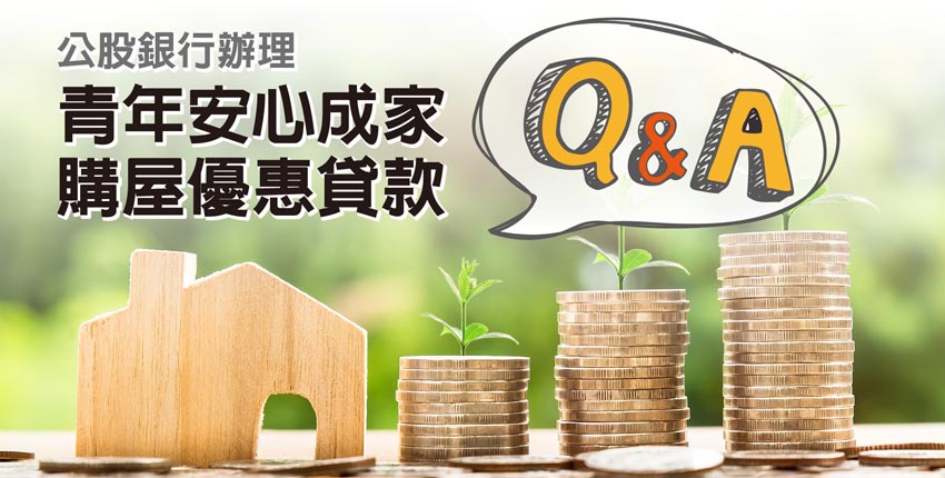 青年安心成家購屋優惠貸款Q&A