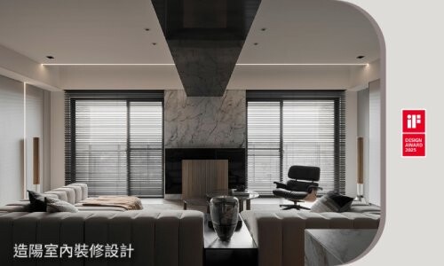 造陽室內裝修設計 曦韻 One Step Closer｜2025 iF設計精選