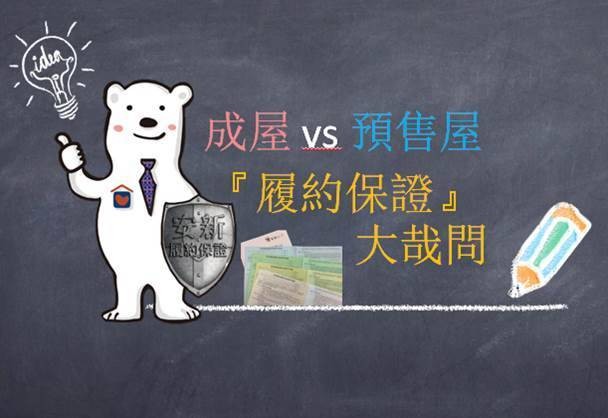 『成屋』vs 『預售屋』履約保證承作種類報你知