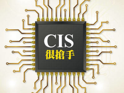 CIS很搶手