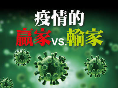 疫情的贏家vs.輸家