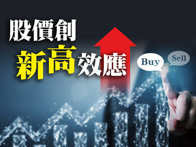 股價創新高效應