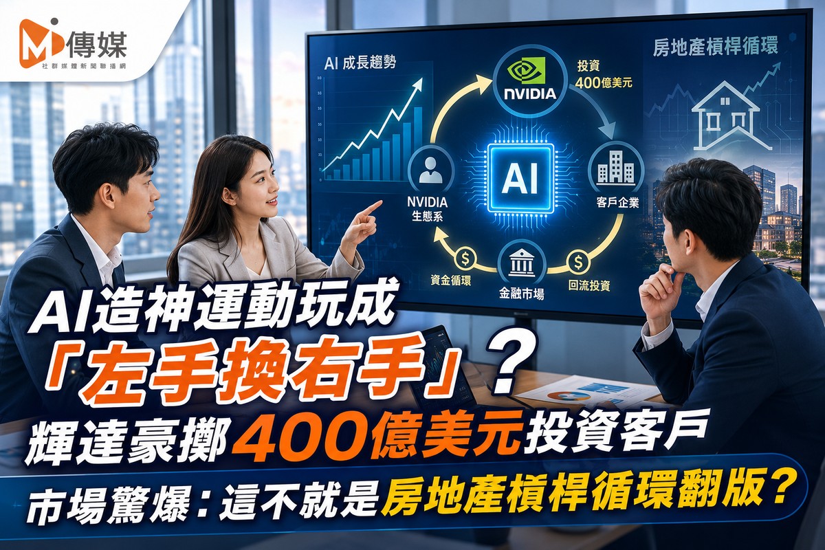 輝達投資客戶、客戶再買GPU？AI「循環融資」疑雲升溫　房市也有同一堂風...