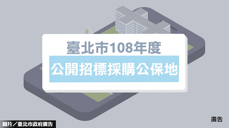 北市採購私有公保地 投標踴躍再加碼