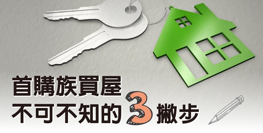 首購族買屋 不可不知的3撇步