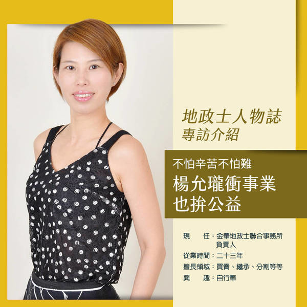 不怕辛苦不怕難，楊允瓏衝事業也拚公益