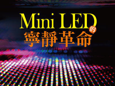 Mini LED的寧靜革命