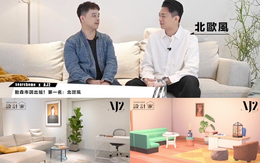 【直播摘錄】從動物森友會學居家佈置！動森市調人氣 TOP 1 居家風格直擊