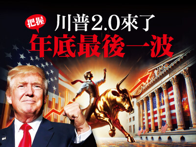 川普2.0來了 把握年底最後一波
