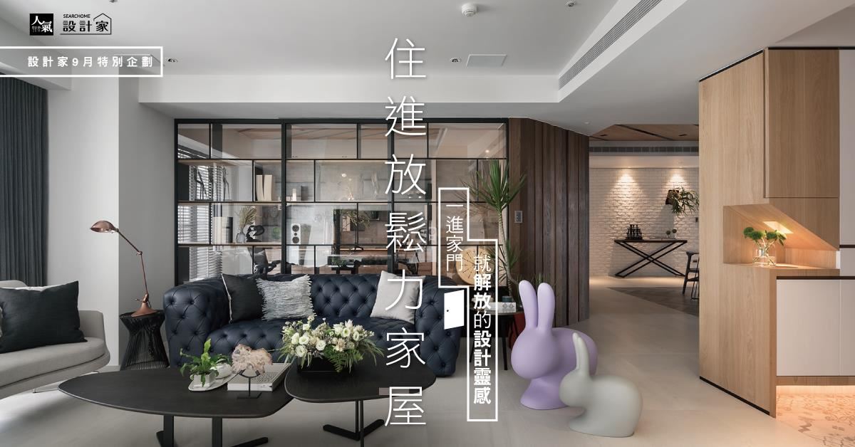 一進家門就解放！5款充滿放鬆力的人氣風格宅