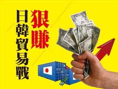 狠賺日韓貿易戰
