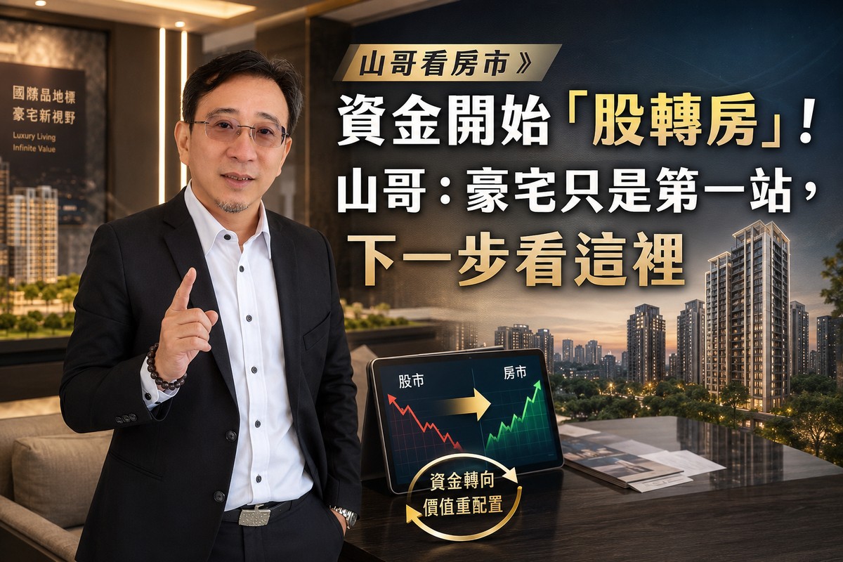 山哥看房市》台股半年漲近6成，資金開始「股轉房」！山哥：豪宅只是第一...