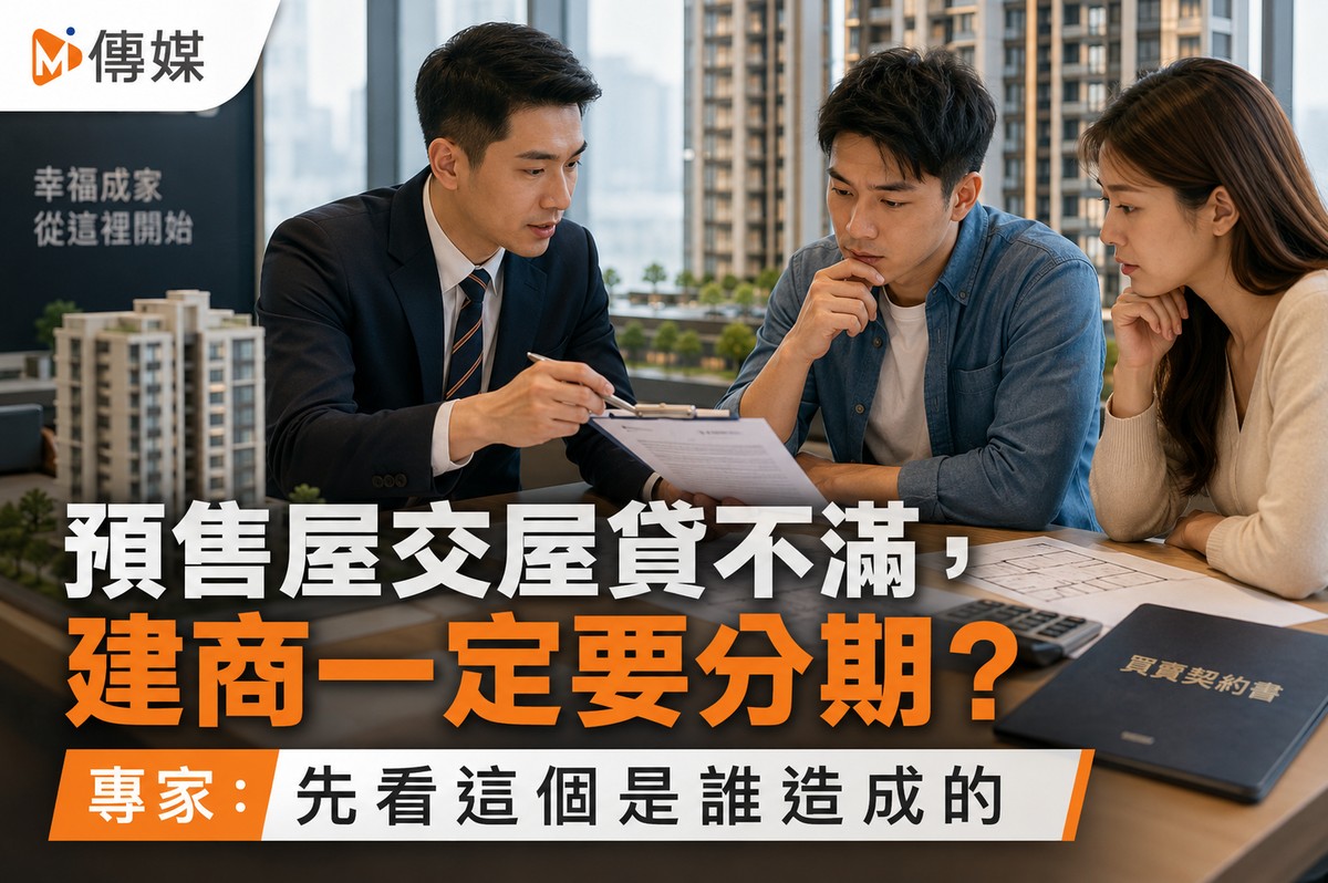 預售屋交屋貸不滿，建商一定要分期？專家：先看這個是誰造成的