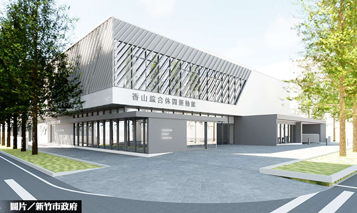 新竹香山全齡運動館 2022前完工