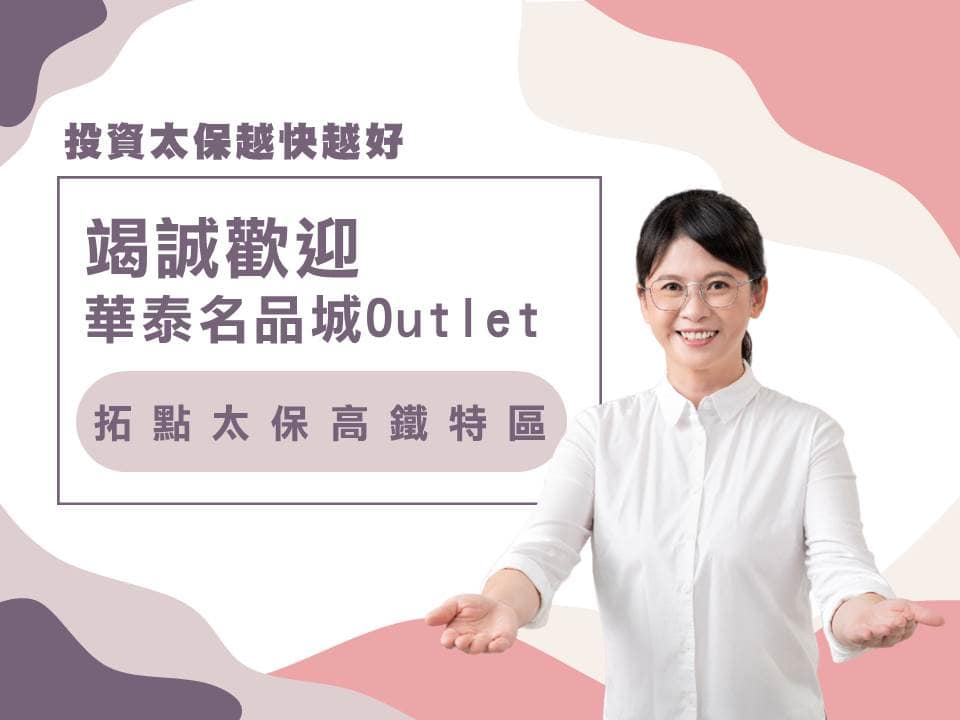 華泰Outlet前進南台灣有譜？ 嘉義官員喊話：投資太保越快越好