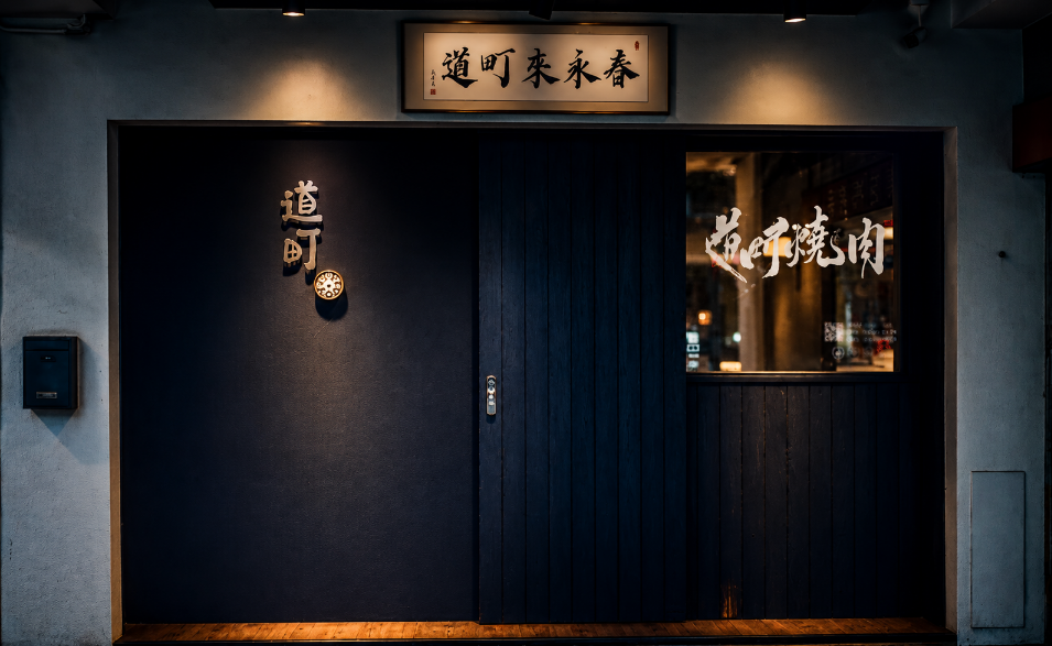 下班後最療癒的燒肉時光 道町燒肉以職人炭火打造信義區夜晚新據點