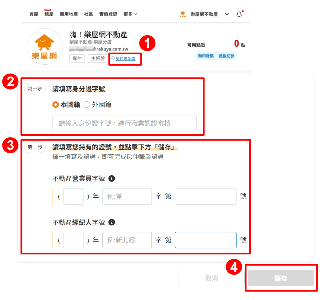從帳號頭像進入【房仲職業認證】頁面示意圖。（圖片來源：樂屋網）